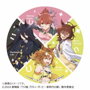 画像1: 劇場版『ウマ娘 プリティーダービー 新時代の扉』 超BIG!! 缶バッジ風スタンド