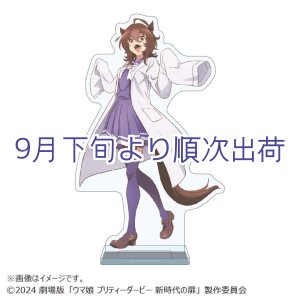 画像: 【予約受付終了】 劇場版『ウマ娘 プリティーダービー 新時代の扉』 ON THE アクスタ 制服ver.【アグネスタキオン】